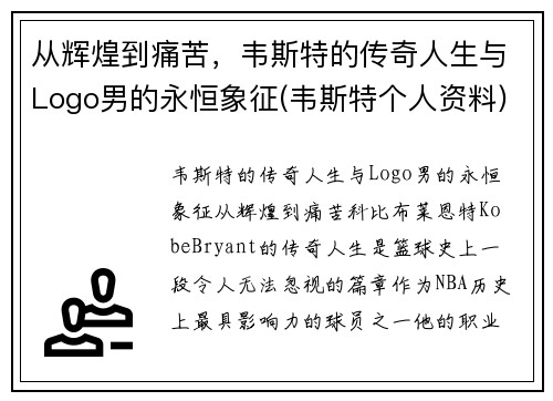 从辉煌到痛苦，韦斯特的传奇人生与Logo男的永恒象征(韦斯特个人资料)