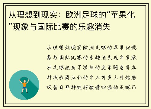 从理想到现实：欧洲足球的“苹果化”现象与国际比赛的乐趣消失