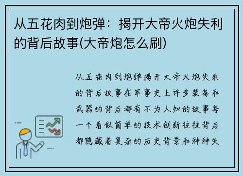 从五花肉到炮弹：揭开大帝火炮失利的背后故事(大帝炮怎么刷)