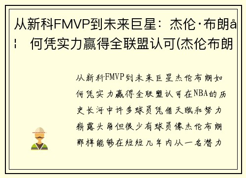 从新科FMVP到未来巨星：杰伦·布朗如何凭实力赢得全联盟认可(杰伦布朗为什么没上场)