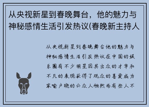 从央视新星到春晚舞台，他的魅力与神秘感情生活引发热议(春晚新主持人男)