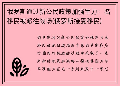 俄罗斯通过新公民政策加强军力：名移民被派往战场(俄罗斯接受移民)