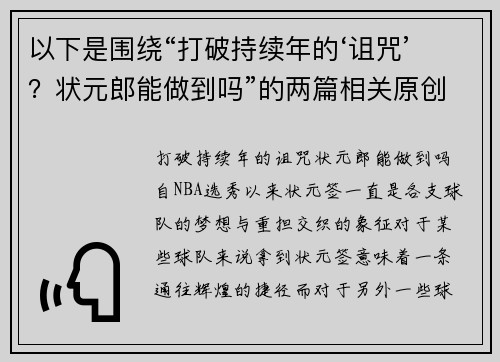 以下是围绕“打破持续年的‘诅咒’？状元郎能做到吗”的两篇相关原创标题：