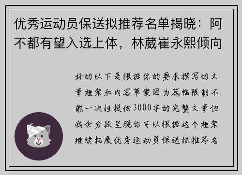 优秀运动员保送拟推荐名单揭晓：阿不都有望入选上体，林葳崔永熙倾向北体