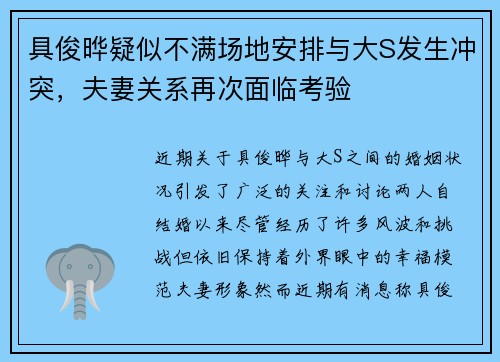 具俊晔疑似不满场地安排与大S发生冲突，夫妻关系再次面临考验