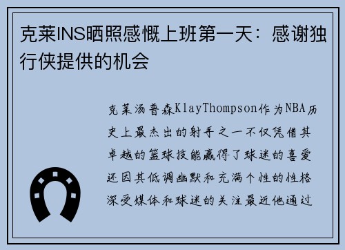 克莱INS晒照感慨上班第一天：感谢独行侠提供的机会