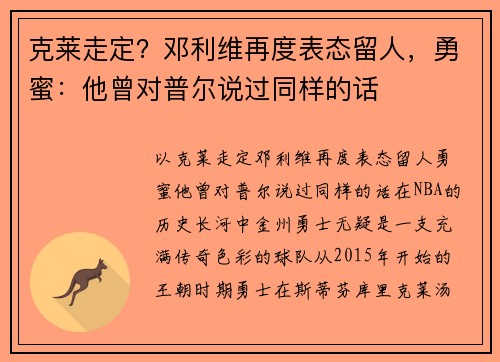 克莱走定？邓利维再度表态留人，勇蜜：他曾对普尔说过同样的话