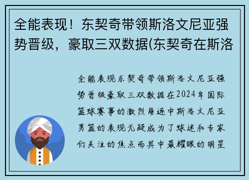 全能表现！东契奇带领斯洛文尼亚强势晋级，豪取三双数据(东契奇在斯洛文尼亚的地位)