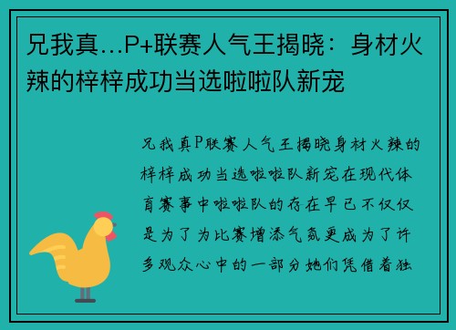 兄我真…P+联赛人气王揭晓：身材火辣的梓梓成功当选啦啦队新宠