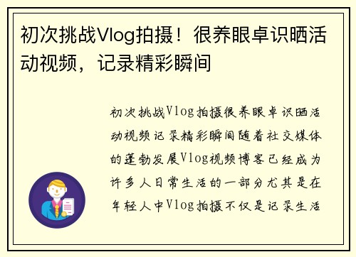 初次挑战Vlog拍摄！很养眼卓识晒活动视频，记录精彩瞬间