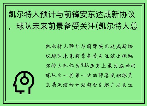 凯尔特人预计与前锋安东达成新协议，球队未来前景备受关注(凯尔特人总裁安吉)