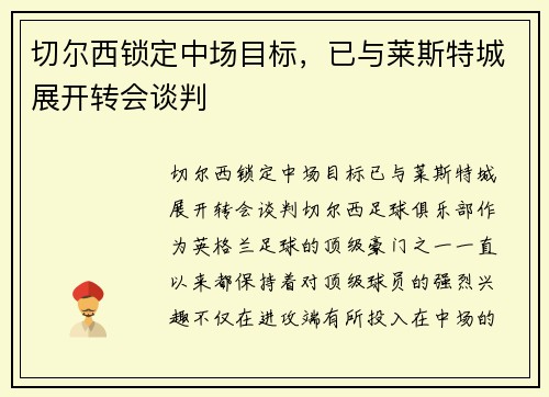 切尔西锁定中场目标，已与莱斯特城展开转会谈判