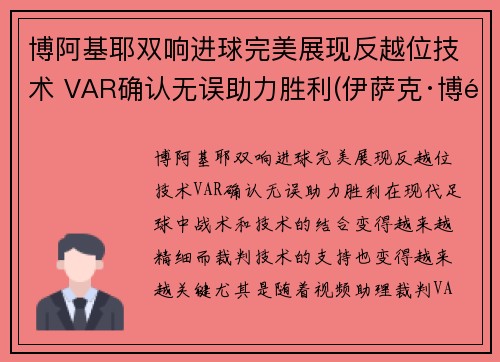 博阿基耶双响进球完美展现反越位技术 VAR确认无误助力胜利(伊萨克·博阿基耶)