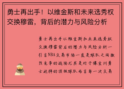 勇士再出手！以维金斯和未来选秀权交换穆雷，背后的潜力与风险分析