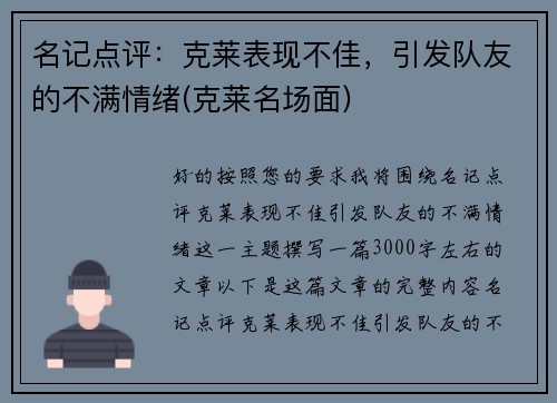 名记点评：克莱表现不佳，引发队友的不满情绪(克莱名场面)