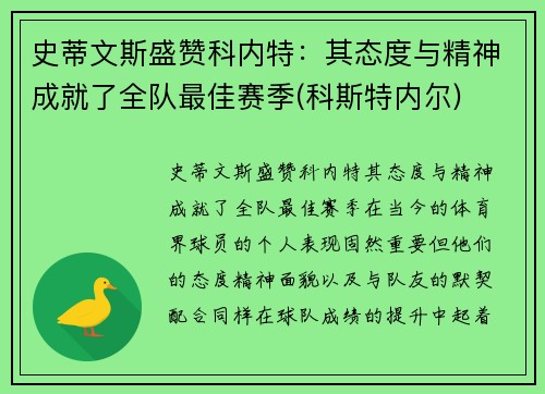 史蒂文斯盛赞科内特：其态度与精神成就了全队最佳赛季(科斯特内尔)
