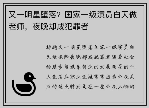 又一明星堕落？国家一级演员白天做老师，夜晚却成犯罪者