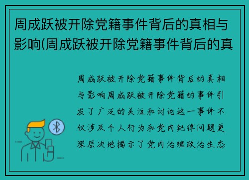 周成跃被开除党籍事件背后的真相与影响(周成跃被开除党籍事件背后的真相与影响是什么)