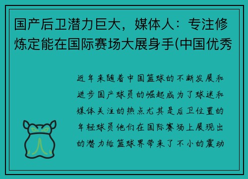 国产后卫潜力巨大，媒体人：专注修炼定能在国际赛场大展身手(中国优秀后卫)