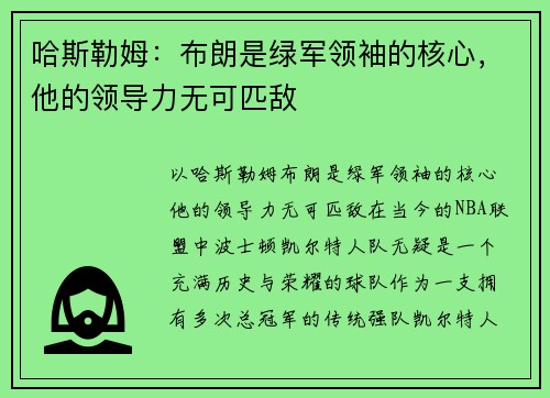 哈斯勒姆：布朗是绿军领袖的核心，他的领导力无可匹敌