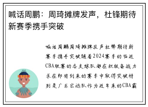 喊话周鹏：周琦摊牌发声，杜锋期待新赛季携手突破
